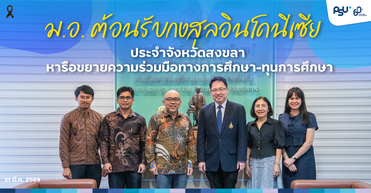 Indonesian Consul in Songkhla welcomed at PSU to discuss expanding educational cooperation and scholarships for international students